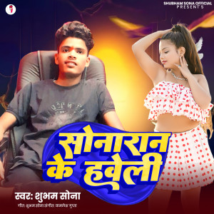 收聽Shubham Sona的Sonaran Ke Haveli歌詞歌曲
