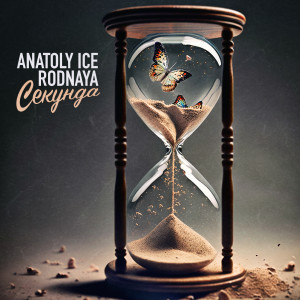 收聽Anatoly Ice的Секунда歌詞歌曲