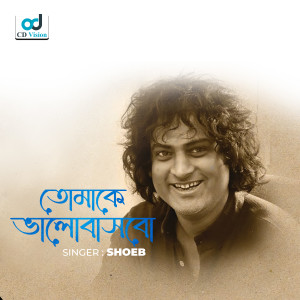 Listen to Tomakee Bhalobashbo song with lyrics from Shoeb