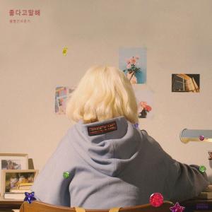 อัลบัม Full Album RED PLANET [Hidden Track] - 좋다고 말해 ศิลปิน Bolbbalgan4