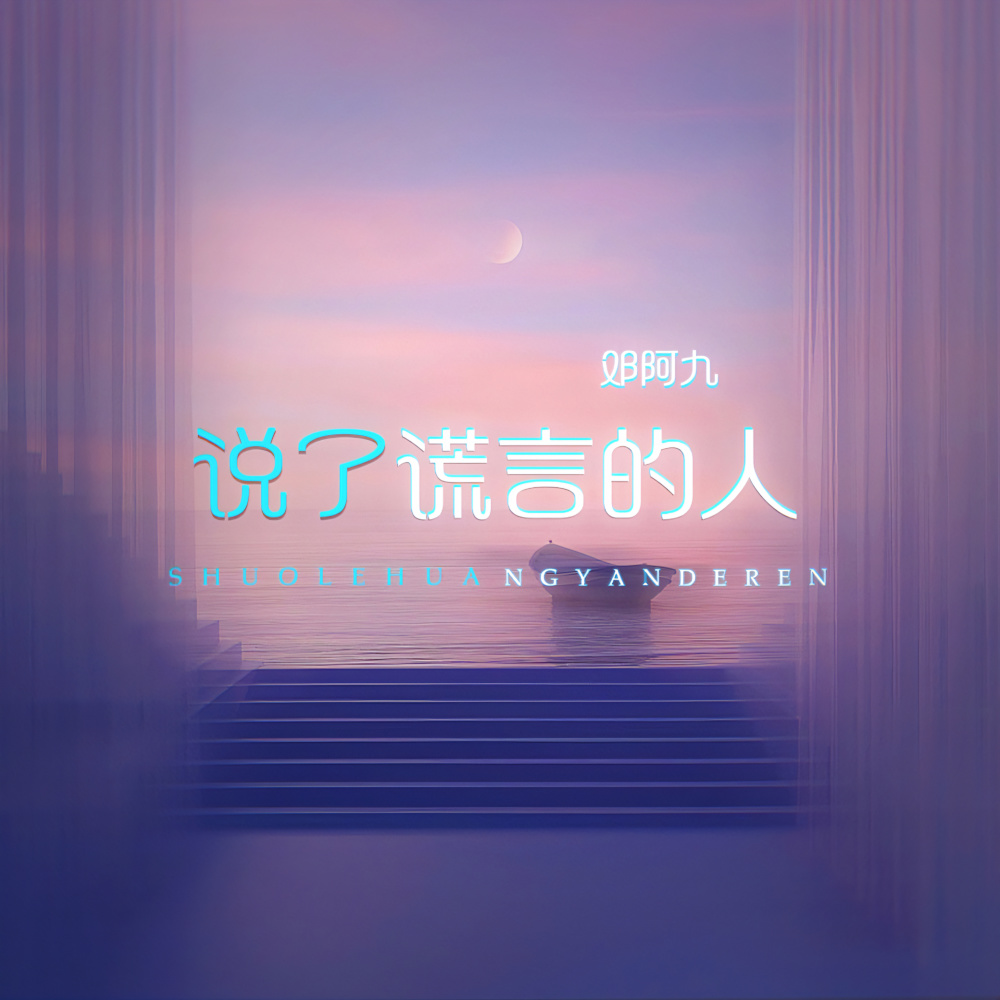 说了谎言的人 (伴奏)