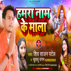 Dengarkan Hamra Naam Ke Mala lagu dari Shiv Sajan Patel dengan lirik