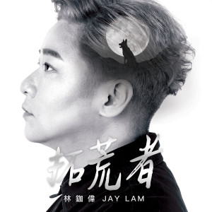 收聽林鉫徫的唔好再話我出界歌詞歌曲