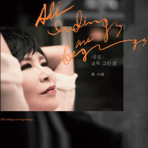 อัลบัม You Are Old ศิลปิน 黄小琥