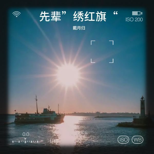 先辈”绣红旗“ (完整版)