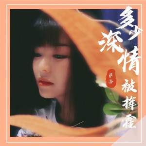 Album 多少深情被挥霍 from 萨洛