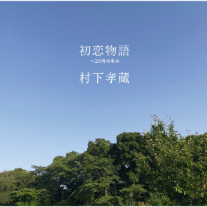 收聽村下孝藏的Odoriko歌詞歌曲