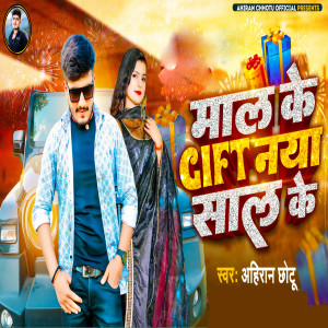 Album Mal Ke Gift Naya Sal Ke from Ahiran Chhotu