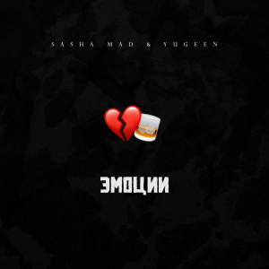 Listen to Эмоции song with lyrics from Sasha Mad