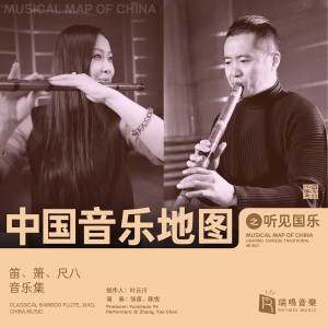 Album 中国音乐地图之听见国乐 笛、箫、尺八音乐集 oleh 张笛
