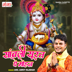 Listen to Sanwali Surat  Pe Mohan (Hindi) song with lyrics from Anil Amrit Rajbhar