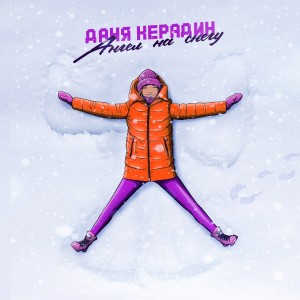Album Ангел на снегу from Даня Нерадин