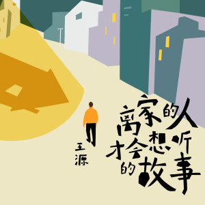 Listen to 离家的人才会想听的故事 song with lyrics from Roy Wang (王源)