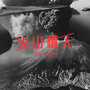 kiuuu的專輯火山情人 (feat. 黃淑惠)