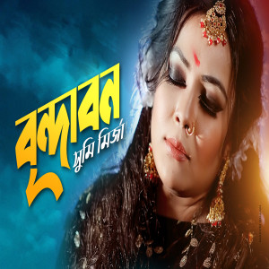 收听Sumi Mirza的Brindabon歌词歌曲