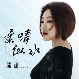 อัลบัม 柔情似水 ศิลปิน 陈瑞