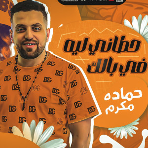 Album حطاني ليه في بالك from حماده مكرم