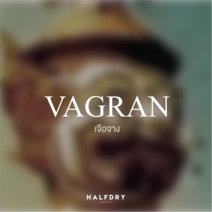 ดาวน์โหลดและฟังเพลง เจือจาง พร้อมเนื้อเพลงจาก VAGRAN