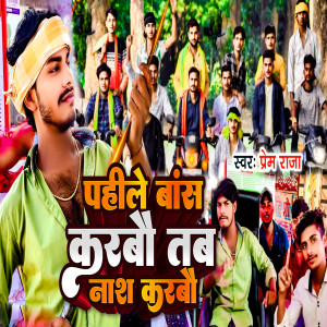 Listen to Pahle Bas Karbo Tab Nas Karbo song with lyrics from Prem Raja
