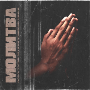 Listen to Молитва (Explicit) song with lyrics from Паскаль Простыл