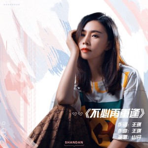 收听山丹的不必再重逢 (伴奏)歌词歌曲