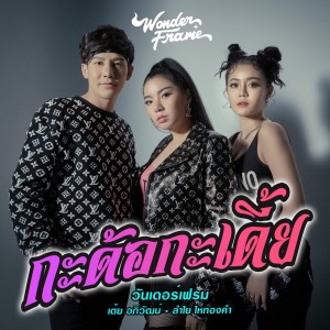 กะด้อกะเดี้ย Feat.เต้ย อภิวัฒน์, ลำไย ไหทองคำ