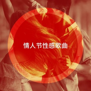 อัลบัม 情人节性感歌曲 ศิลปิน 50 Essential Love Songs For Valentine's Day