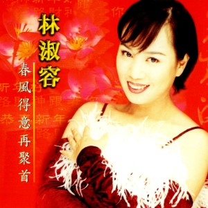 Listen to 迎接幸福年 (修复版) song with lyrics from Anna Lin (林淑容)