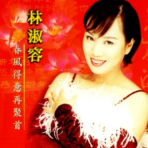 Listen to 新春曲 / 如意吉祥 (修复版) song with lyrics from Anna Lin (林淑容)