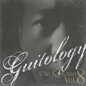 Album Guitology from 赵奎灿