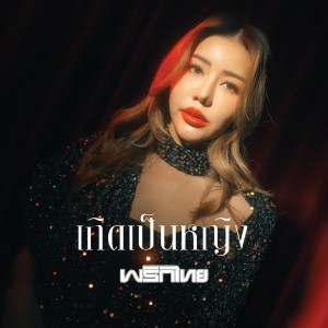 Listen to เกิดเป็นหญิง song with lyrics from Prik Thai