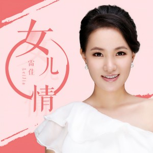 Album 女儿情 from 雷佳
