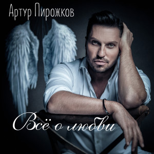 ดาวน์โหลดและฟังเพลง Zaputalsja พร้อมเนื้อเพลงจาก Artur Pirozhkov