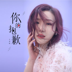 收聽王若熙的你的抱歉歌詞歌曲