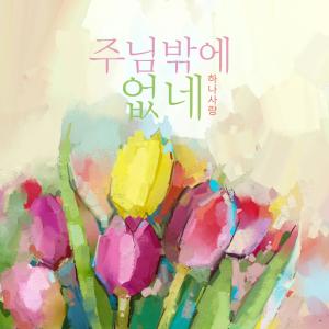 Album Only The Lord from Korea Various Artists