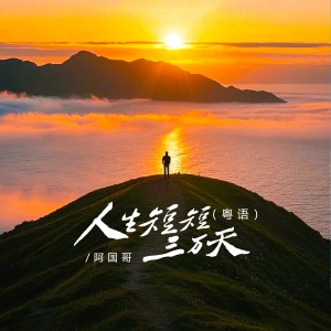 阿国哥的专辑人生短短三万天（DJ京仔粤语版）