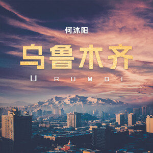 Listen to 乌鲁木齐 song with lyrics from 何沐阳