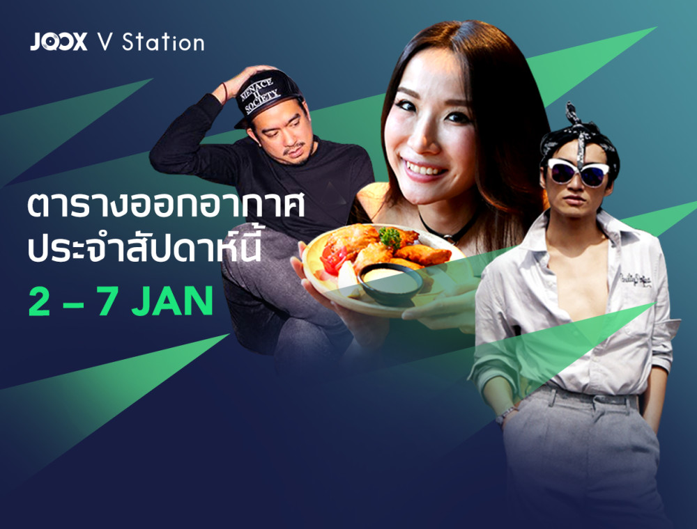 เช็ครายการออกอากาศทาง JOOX V Station ตลอดทั้งสัปดาห์ ได้ที่นี่