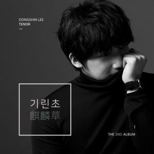 收听이동신的기린초歌词歌曲
