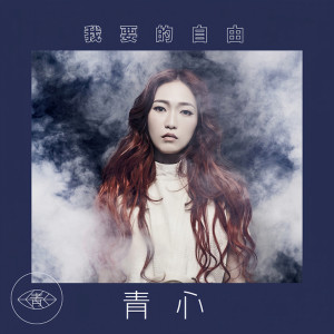 收聽青青 Celist的我要的自由歌詞歌曲