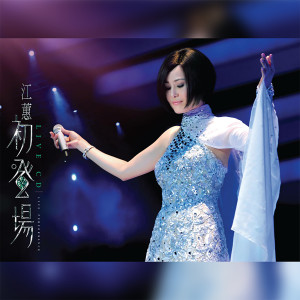 Album 初登场 (Live) from Judy Jiang (江蕙)