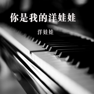 Listen to 你是我的洋娃娃 song with lyrics from 洋娃娃
