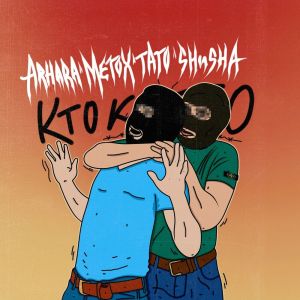 Listen to Кто кого (Explicit) song with lyrics from ARHARA