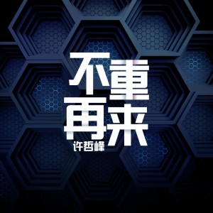 收聽許哲峰的不再重來歌詞歌曲
