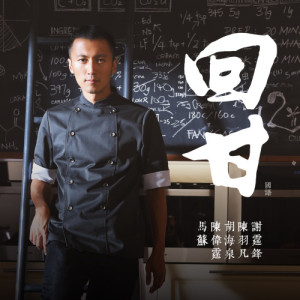 Album Hui Gan (Man) from Nicholas Tse (谢霆锋)