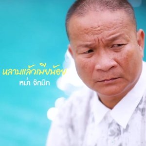 ดาวน์โหลดและฟังเพลง หลาบแล้วเมียน้อย พร้อมเนื้อเพลงจาก หม่ำ จ๊กมก