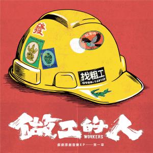 Dengarkan 到底還要等多久 (《做工的人》戲劇插曲) lagu dari 林恺伦 dengan lirik