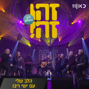 收聽זהו זה的הלב שלי (Live)歌詞歌曲