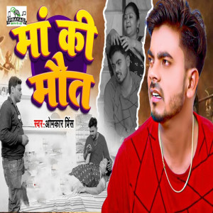 收听Omkar Prince的Maa Ki Maut歌词歌曲