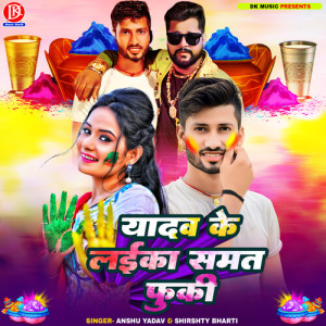 Listen to Yadav Ke Laika Samat Fuki song with lyrics from Anshu Yadav